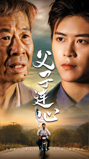 父子连心（32集）看过的人都说好
