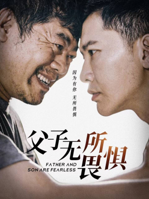 父子无所畏惧（75集）全集一次看完