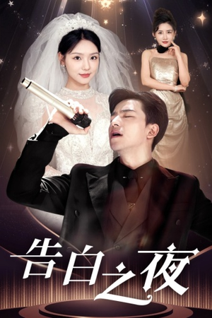 告白之夜（63集）全季一次看完