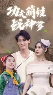 功夫萌娃战神爹（100集）评价怎么样