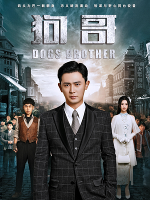 狗哥（101集）火爆短剧热播中