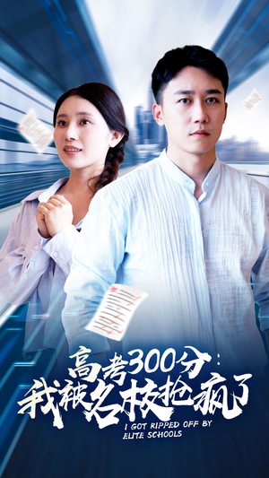 高考300分：我被名校抢疯了（68集）好看的短剧分享