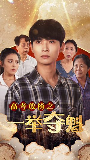 高考放榜之一举夺魁（50集）一共多少集