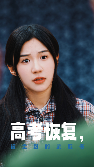 高考恢复，被尘封的录取书（29集）好看的短剧电影