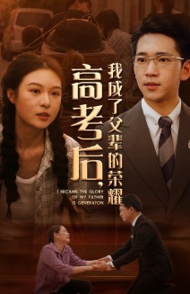 高考后，我成了父辈的荣耀（73集）精彩短剧合集