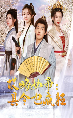 攻略女帝：县令也疯狂（76集）夸克在线观看