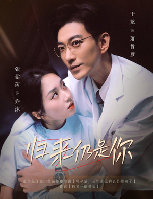 归来仍是你（61集）独家短剧免费看