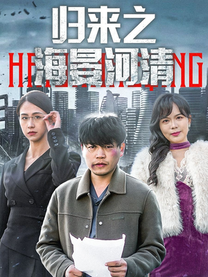 归来之海晏河清（74集）精彩短剧热播