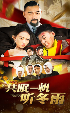 共眠一帆听冬雨（51集）热门短剧分享