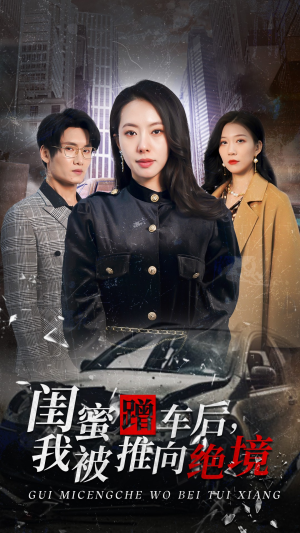 闺蜜蹭车后，我被推向绝境（30集）火爆短剧热播中