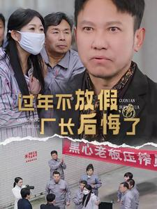 过年不放假，厂长后悔了（37集）免费看全网短剧