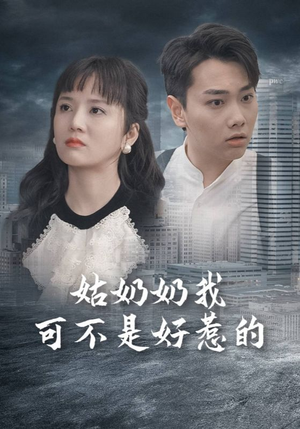 姑奶奶我可不是好惹的（100集）精彩短剧推荐