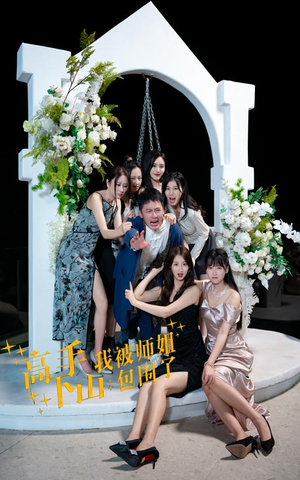 高手下山，我被师姐包围了（75集）精彩短剧看不停