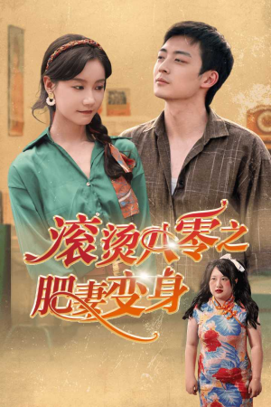 滚烫八零之肥妻变身（53集）短剧推荐上热门