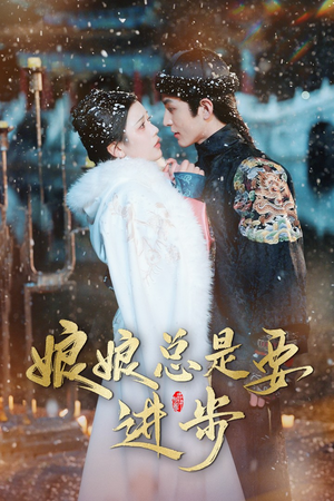 宫廷夜雨十年灯（娘娘总是要进步）超级好看的短剧