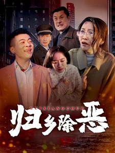 归乡除恶（30集）红果短剧免费看