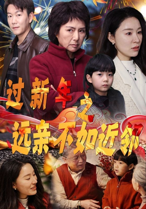 过新年之远亲不如近邻（50集）每日短剧分享