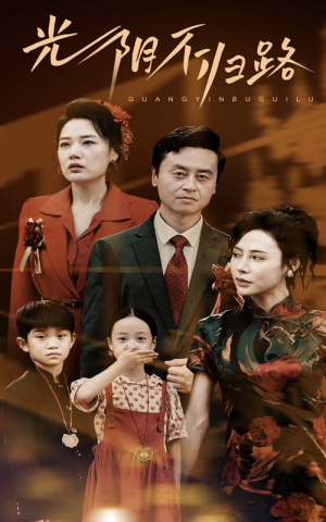 光阴不归路（71集）免费看全集