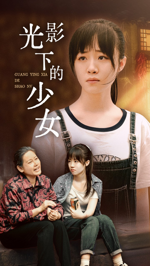 光影下的少女（32集）短剧也太好看了