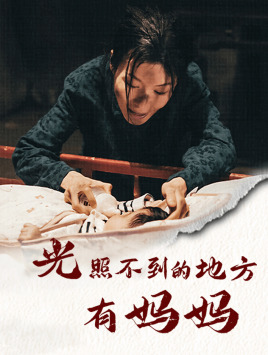 光照不到的地方有妈妈（76集）无需充值尽情看