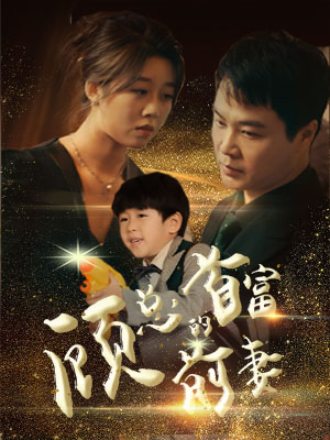 顾总的首富前妻（81集）视频在线看
