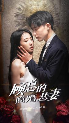 顾总的隐婚悲妻（102集）直接追到结尾
