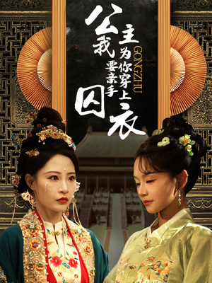 公主我要亲手为你穿上囚衣（65集）360网盘观看