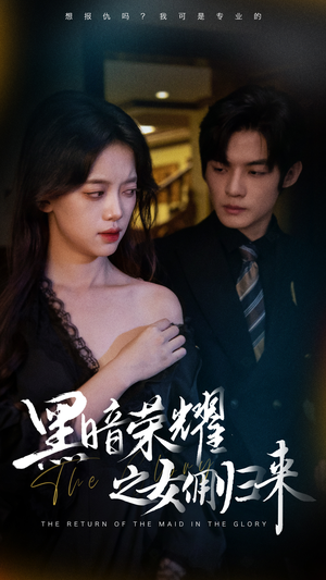黑暗荣耀之女佣归来（80集）短剧上热门