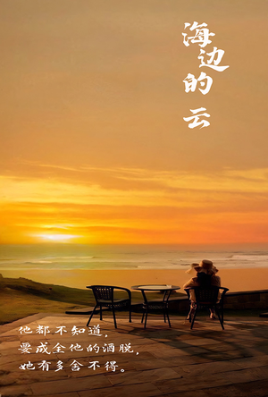 海边的云（101集）火爆短剧抢先看