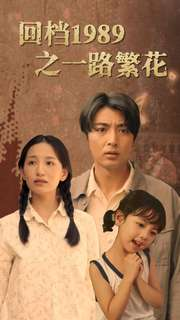 回档1989之一路繁花（72集）好看又上头短剧