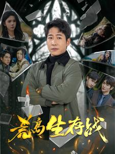 荒岛生存战（94集）热播短剧推荐