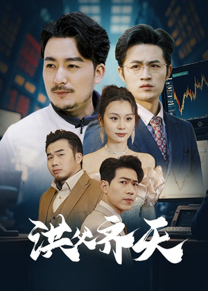 洪父齐天（63集）更新时间一览表