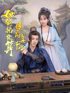 侯府真千金她能掐会算（80集）短剧看全集