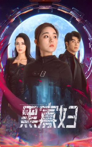 黑寡妇&夺命黑寡妇（81集）一起追生活短剧
