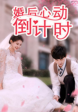 婚后心动倒计时（33集）网络小短剧