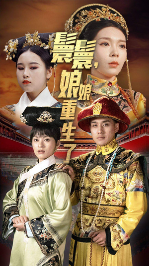嬛嬛，娘娘重生了（81集）80到100集