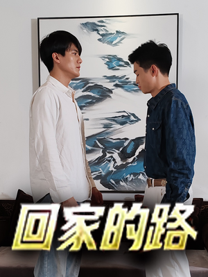 回家的路（66集）迅雷网盘观看