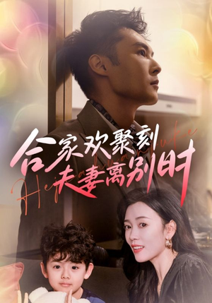 离婚被偏爱爹地他后悔了（85集）短剧推荐来了