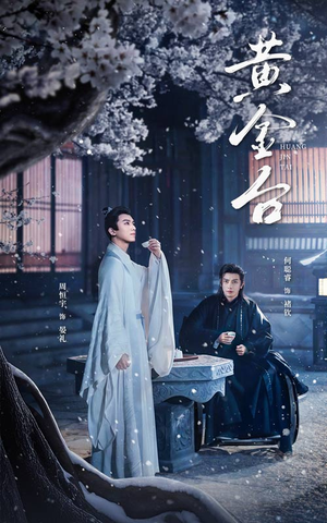 黄金台（43集）短剧热播中
