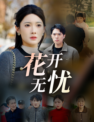 花开无忧（30集）红果短剧看全集