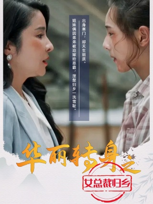 华丽转身之女总裁归乡（35集）短剧后续更精彩