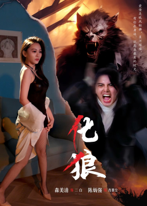 化狼（81集）百万短剧抢先看