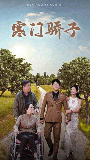 寒门骄子（46集）常回家看看短剧