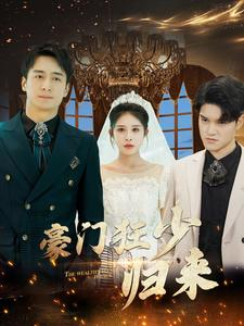 豪门狂少归来（100集）免费观看