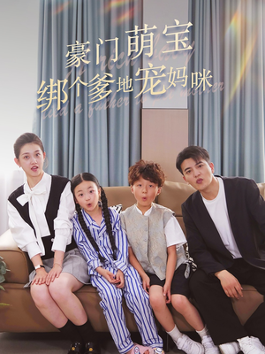 豪门萌宝绑个爹地宠妈咪（63集）热门短剧追不停
