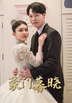 豪门暮晓（59集）无需会员免费看