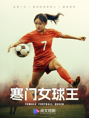 寒门女球王（70集）热播短剧抢先看