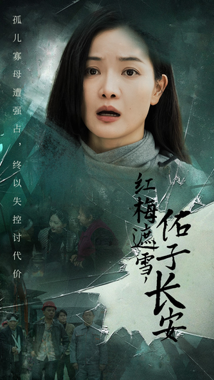红梅遮雪，佑子长安（31集）在哪个平台能看