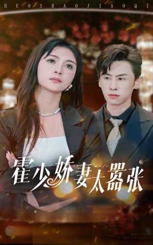 霍少娇妻太嚣张（80集）女主谁演的