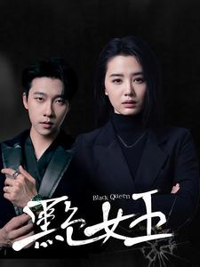 黑色女王（90集）精彩片段